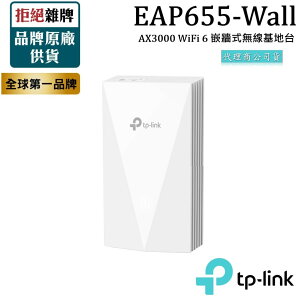 TP-LINK EAP655-Wall AX3000 WiFi 6 嵌牆式無線基地台 無線AP 支援PoE供電Omada