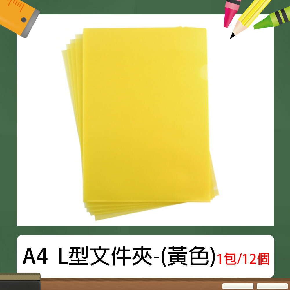 A4 L型 E310 文件夾/資料夾 (12入/包) 黃色~(長310×寬220mm)