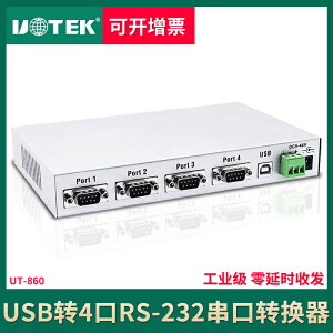 宇泰UT-860 usb轉4串口 USB2.0轉rs232轉換器 4口集線器帶電源 一路USB轉4路232串口轉換器多串口擴展
