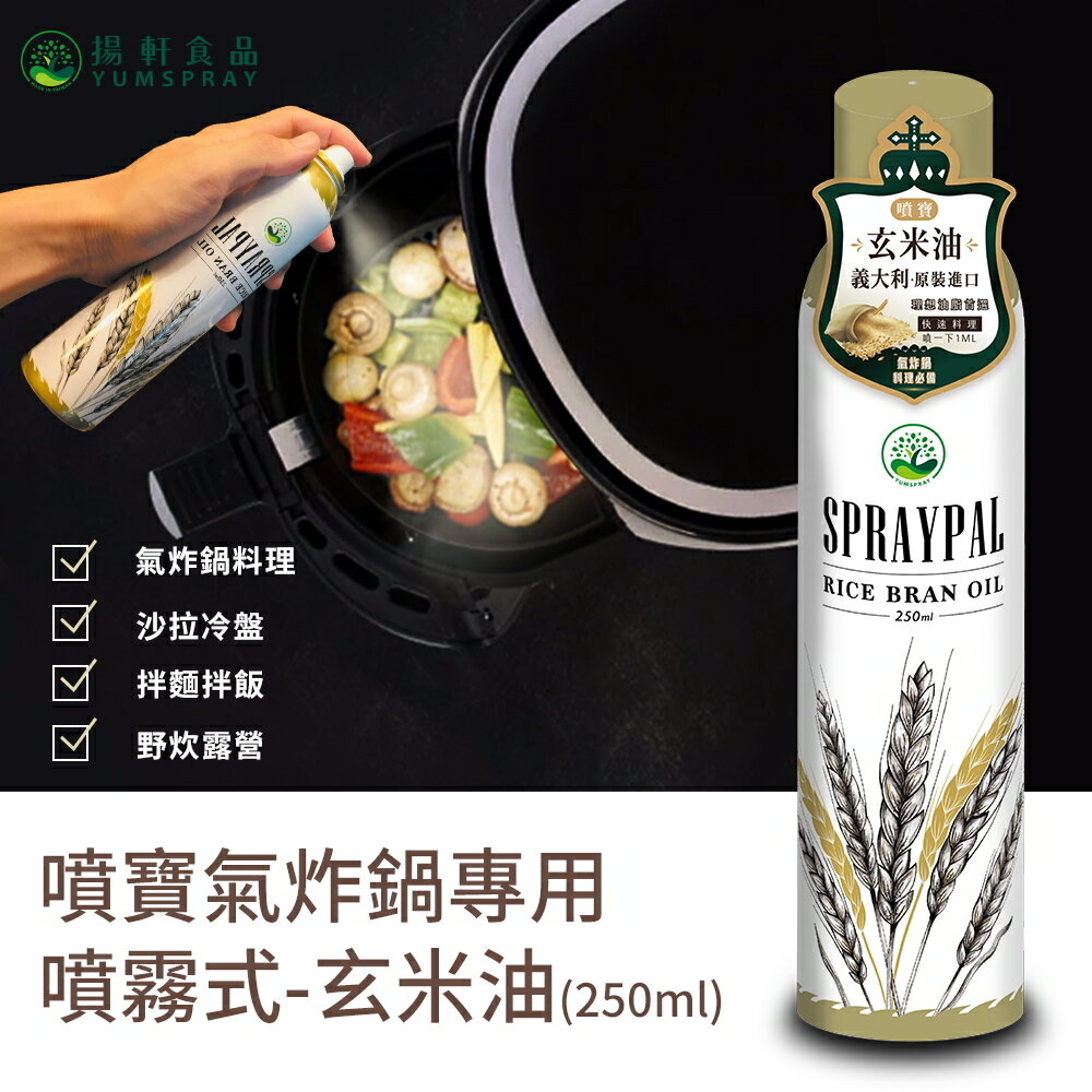 【Spraypal噴寶】噴霧式玄米油(氣炸鍋、沙拉、露營)