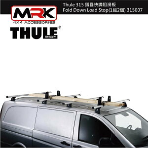 【MRK】 Thule 315 摺疊快調阻滑板 Fold Down Load Stop(1組2個) 315007