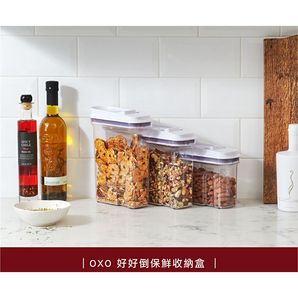 【快速出貨 附發票】OXO 好好倒 保鮮 收納盒 保鮮盒 收納 密封罐 1