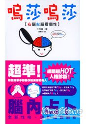 嗚莎嗚莎:右腦左腦看個性