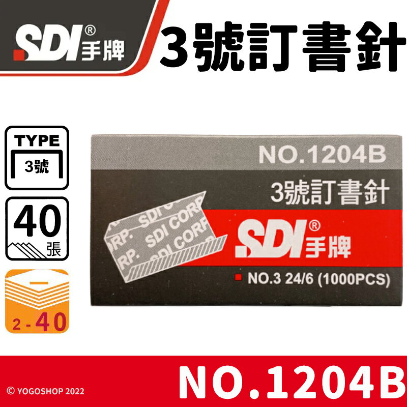 SDI 手牌 1204B 3號訂書針 /一小盒1000pcs(定16) 3號釘書針 24/6 手牌訂書針 辦公用品 文具用品 -順德
