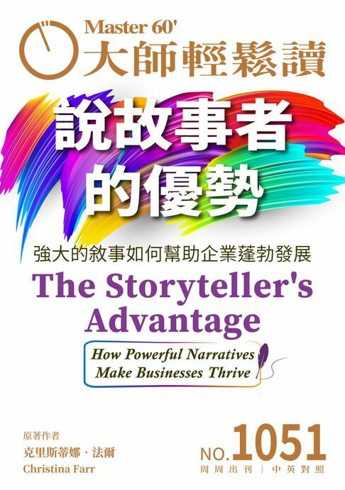 【電子書】大師輕鬆讀 NO.1051 說故事者的優勢