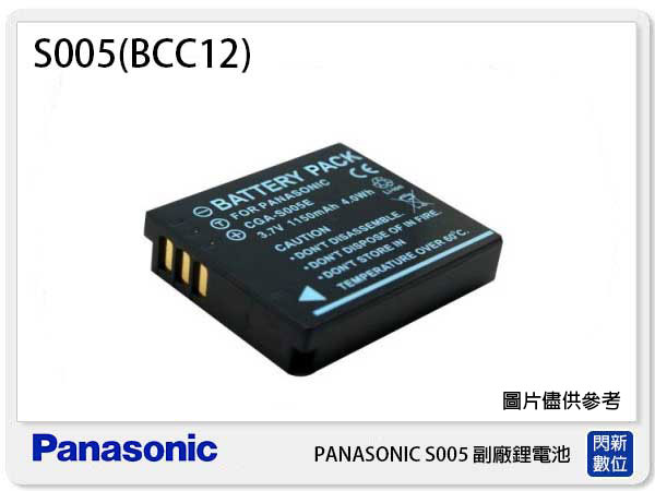 【免運費】PANASONIC S005 / BCC12 副廠電池(S005 / BCC12)S005=BCC12