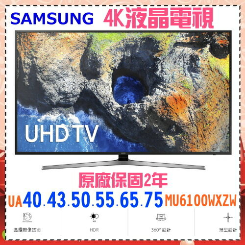 <br/><br/>  【SAMSUNG三星】 55吋 MU6100 Smart 4K UHD TV《UA55MU6100WXZW》全機保固二年<br/><br/>