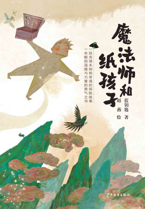 【電子書】魔法師和紙孩子