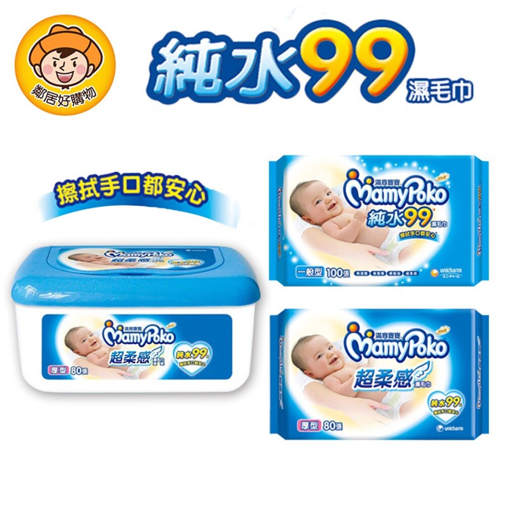 【MamyPoko滿意寶寶】純水99濕毛巾-(一般型/加厚型)
