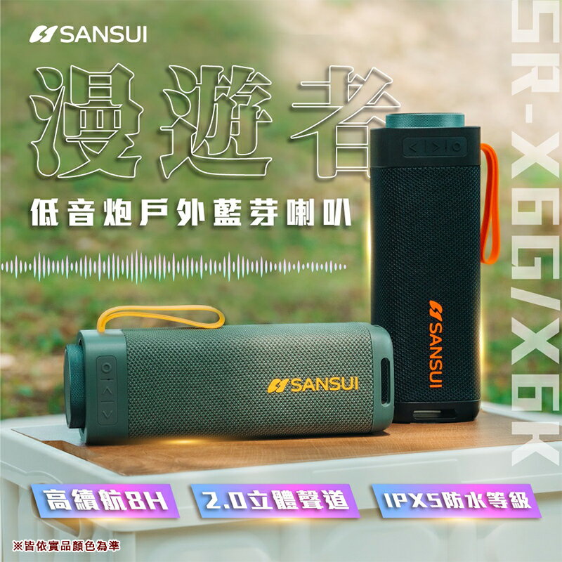 【露營趣】SANSUI 山水 SR-X6K SR-X6G 漫遊者低音炮戶外藍芽喇叭 手提音響 無線 露營 野營 居家