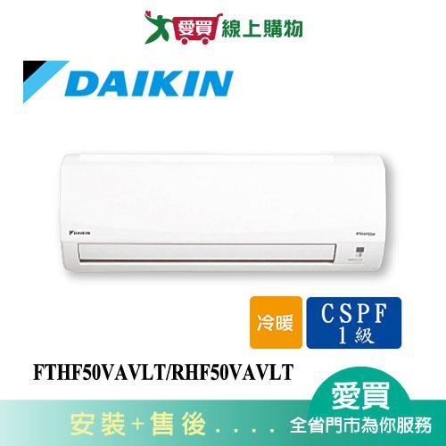 DAIKIN大金7-9坪FTHF50VAVLT/RHF50VAVLT經典變頻冷暖空調_含配送+安裝【愛買】