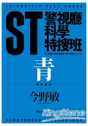 ST警視廳科學特搜班：青色調查檔案