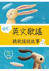 唱吧！英文歌謠：聽歌謠說故事【二版】(32K軟精裝+2 MP3)