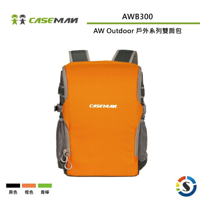 Caseman卡斯曼 AWB300 AW Outdoor 戶外系列雙肩背包