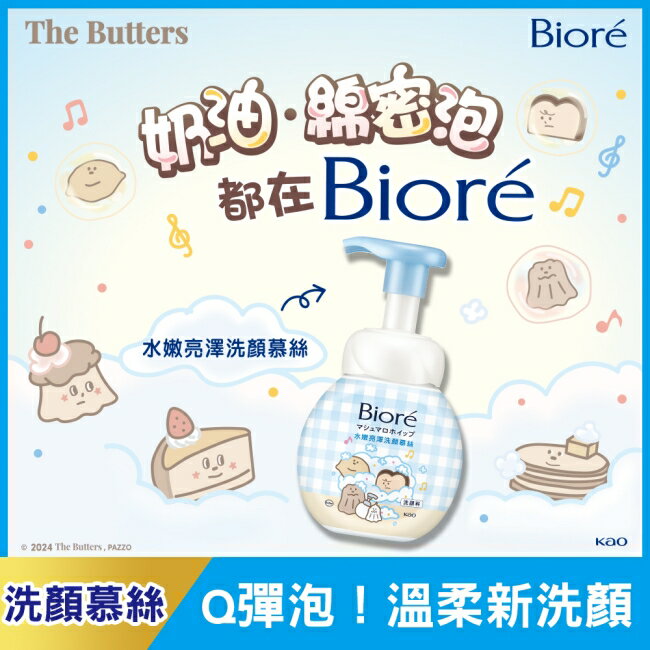 Biore 水嫩亮澤洗顏慕絲160ml The Butters 奶油家族
