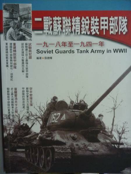 【書寶二手書T1／軍事_QGH】二戰蘇聯精銳裝甲部隊_張德輝