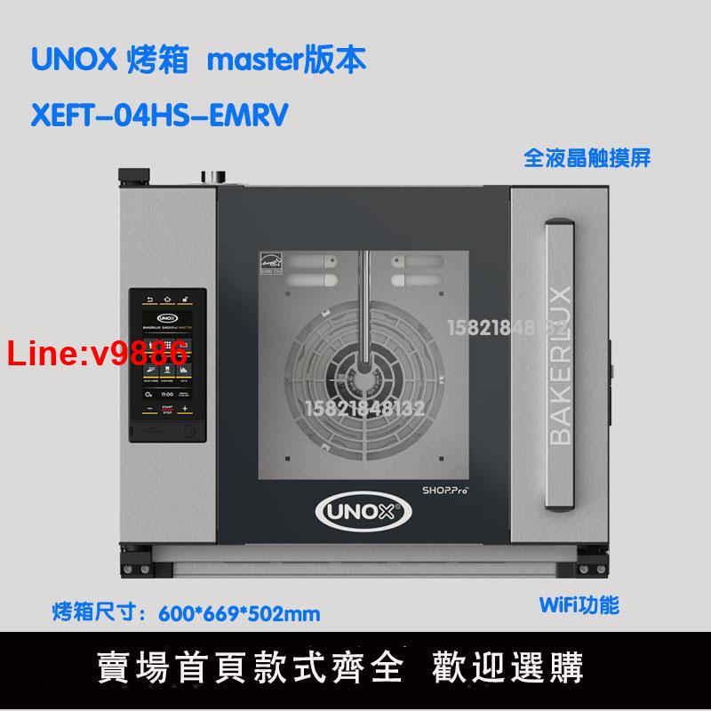 【臺灣公司 超低價】義大利UNOX烤箱XEFT-04HS-EMRV熱風爐MASTER商用4層烤馬卡龍麵包