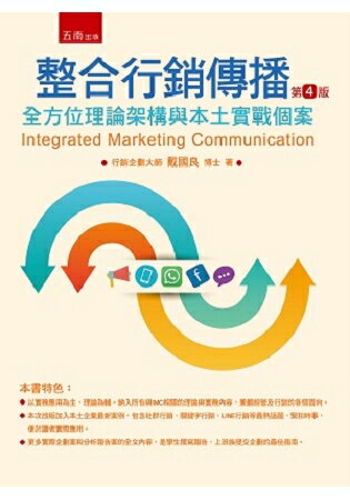 整合行銷傳播-全方位理論架構