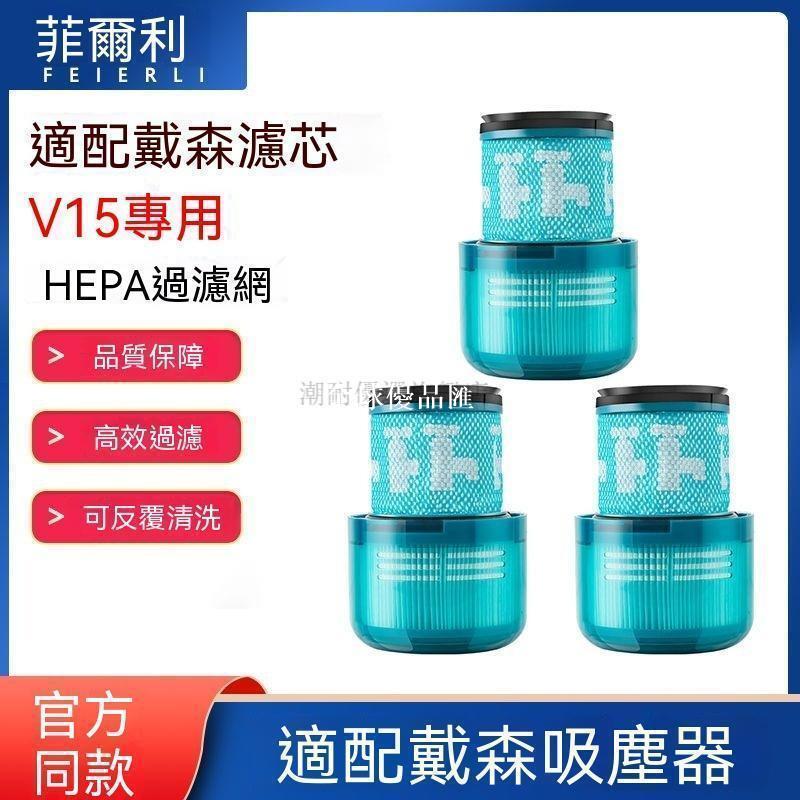 【全球優品匯】適配dyson戴森無線吸塵器配件濾芯V15 total clean後置濾芯過濾網✨✨✨✨