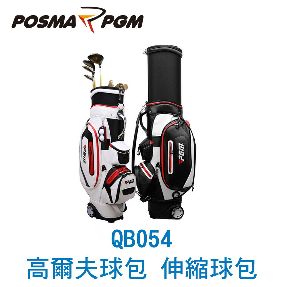 POSMA PGM 高爾夫球包 伸縮球包 防水 白 QB054WHT