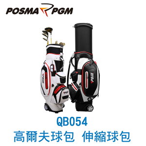 POSMA PGM 高爾夫球包 伸縮球包 防水 黑 QB054BLK