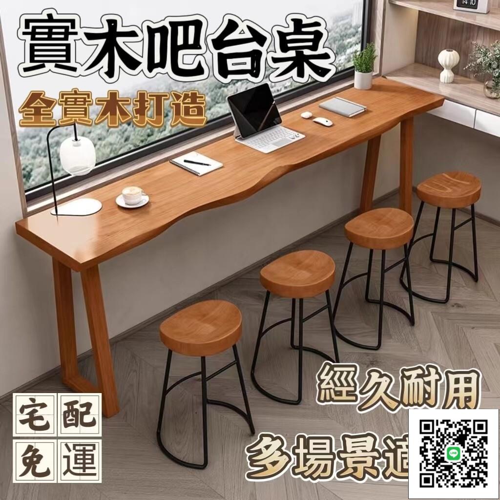 【實木吧臺桌 宅配免運】桌椅組合 陽臺靠窗靠牆高腳桌 簡約長窄桌 家用餐廳客廳隔斷桌 奶茶店酒吧咖啡