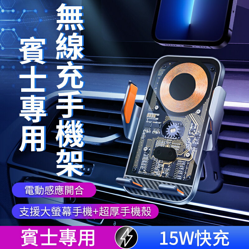 【Benz賓士專車專用】車用無線充電手機架 機械感透明款 超級快充 360°旋轉不擋出風口 電動夾緊 牢固甩不掉 秒