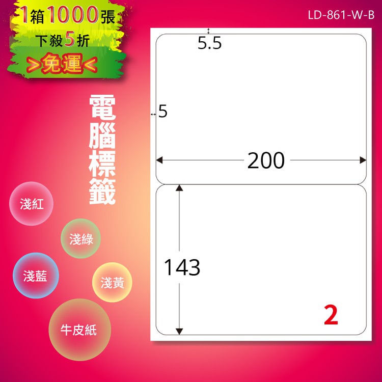 《勁媽媽購物商城》龍德 電腦標籤紙 2格 LD-861-W-B 白色 1000張 影印 雷射