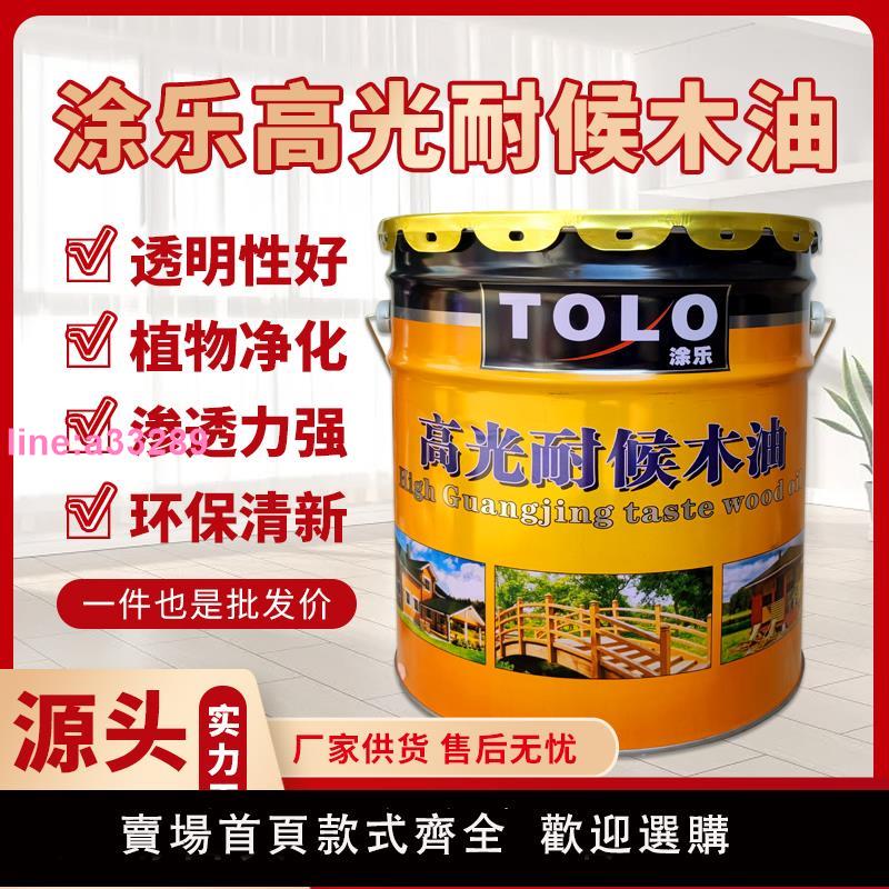 {可開發票}防腐木油耐候防水清漆木器漆實木油漆木漆戶外油性木蠟油桐油