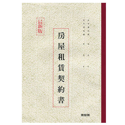 美加美 6131 房屋租賃契約書 / 本