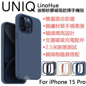 嚴選外框 iPhone15 Pro 6.1 UNIQ LinoHue 液態矽膠 雙層 防摔手機殼 磁吸 防摔殼 保護殼
