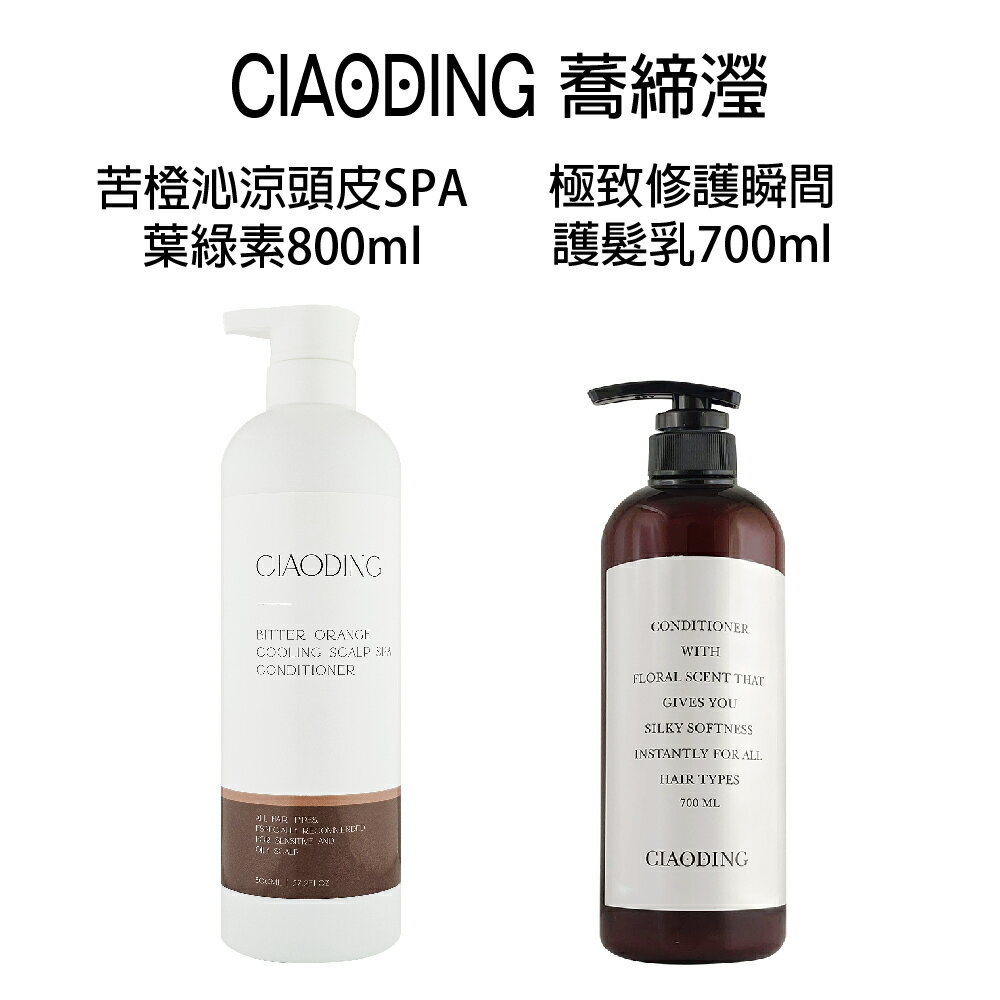 蕎締瀅 CIAODING 沁涼頭皮SPA葉綠素 極致修護瞬間護髮 沖水護髮 700ml 【貝羅卡】｜滿額領券最高現折$200