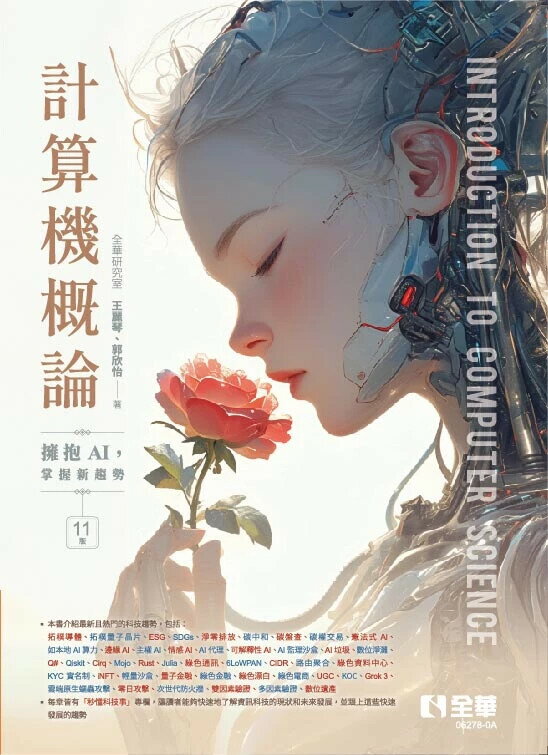 計算機概論-擁抱AI，掌握新趨勢(第十一版) (11版) 王麗琴、郭欣怡 2025 全華
