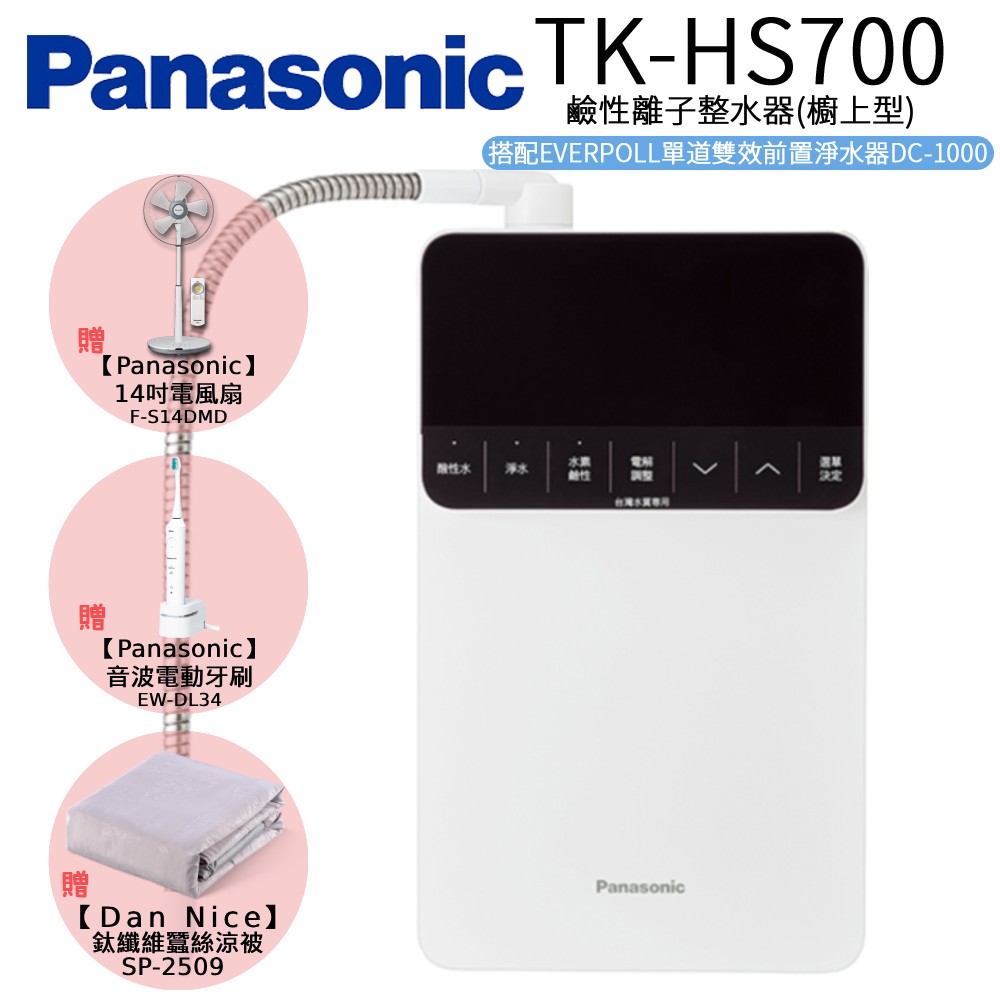 【Panasonic 國際牌】鹼性離子整水器 TK-HS700