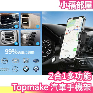 日本 Topmake 汽車手機架 360度旋轉 車架配件 CD口 智能手機 伸縮臂 吸盤 夾子 支架 空調出風口 腳架【小福部屋】