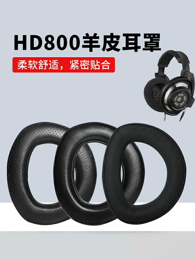 適用于森海塞爾HD700耳機套HD800頭戴式耳機罩HD800S小羊皮頭戴式耳機海綿套頭梁保護套hd820皮耳套更換配件