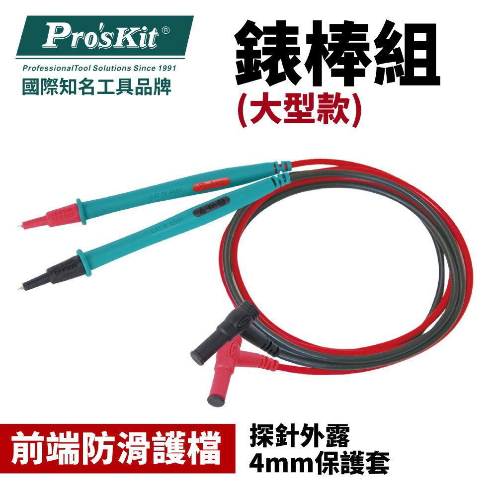 【Pro'sKit 寶工】MT-9906 錶棒組(大型款)前端防滑護檔 探針外露4mm保護套 線長900mm 另有小型款