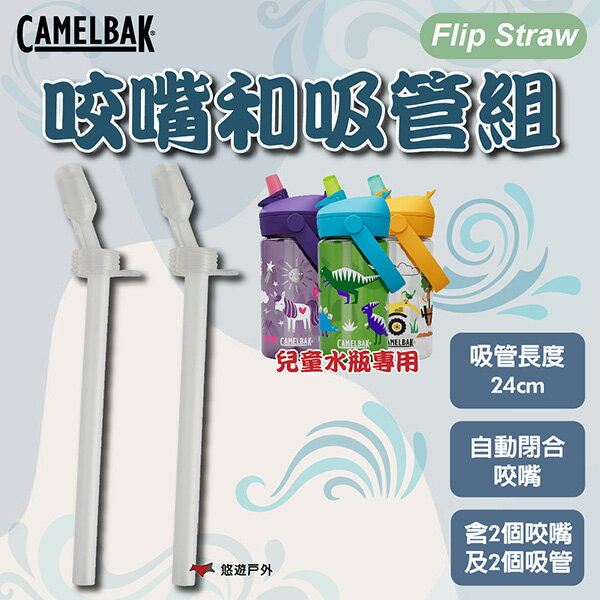 【CAMELBAK】Flip Straw 咬嘴和吸管組(2咬嘴及2吸管) CB-3096101000 露營 悠遊戶外