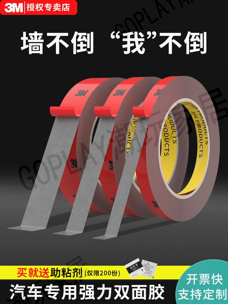 【299出貨】3M強力雙面膠高粘度汽車專用固定墻面粘膠高粘度不留痕氣車專用膠【亞德機械五金家居】