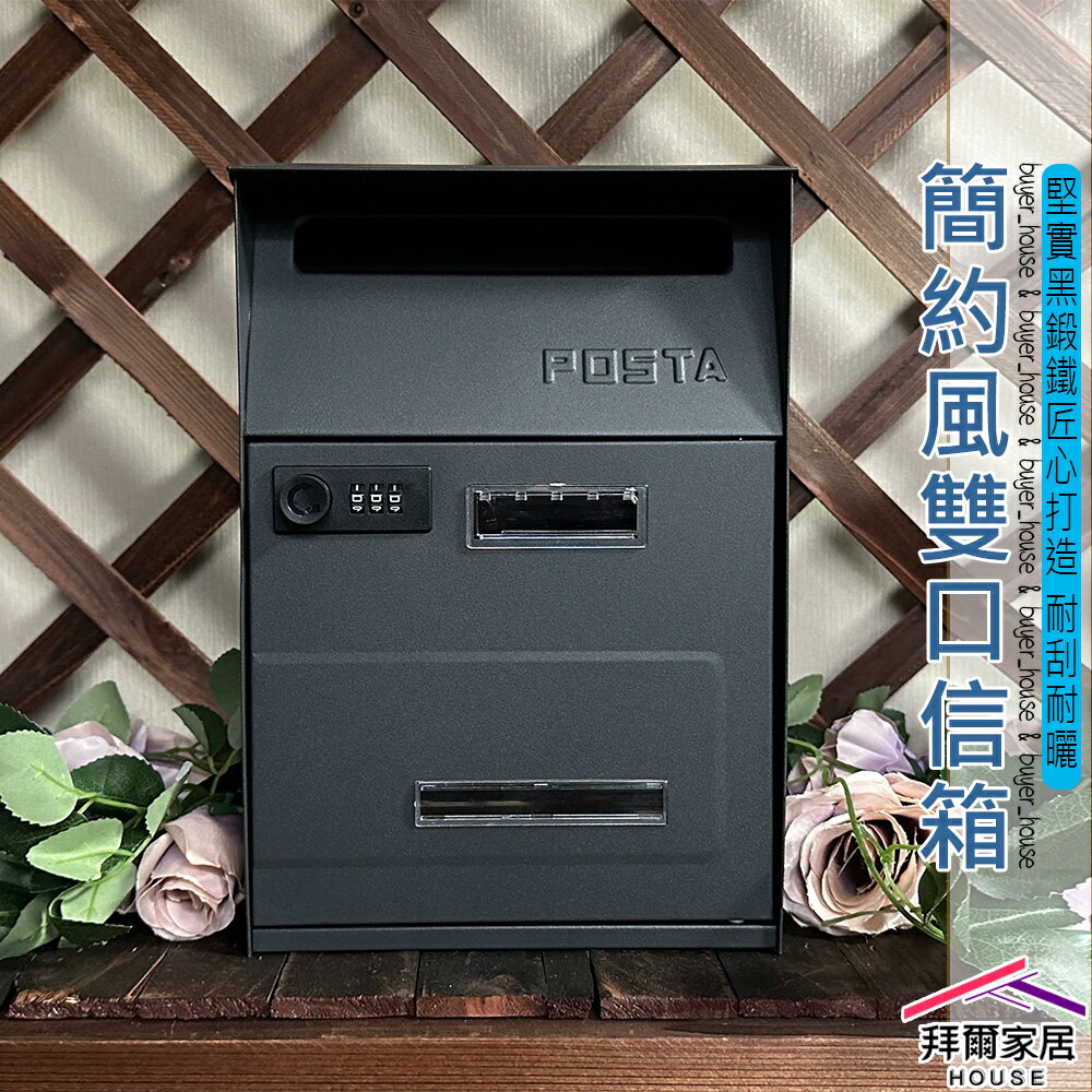 【拜爾家居】簡約風雙口信箱 臺灣現貨 密碼鎖 郵箱 意見箱 別墅郵箱 室外信箱 郵件箱 歐式信箱 防潑防鏽