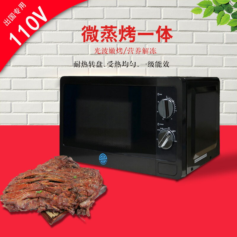 110V伏出國專用微波爐烤箱一體家用小型20L平板機械式轉盤多功能