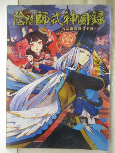【書寶二手書T1／繪本 ONR】陰陽師式神圖錄公式視覺導引手冊 無虛寶序號