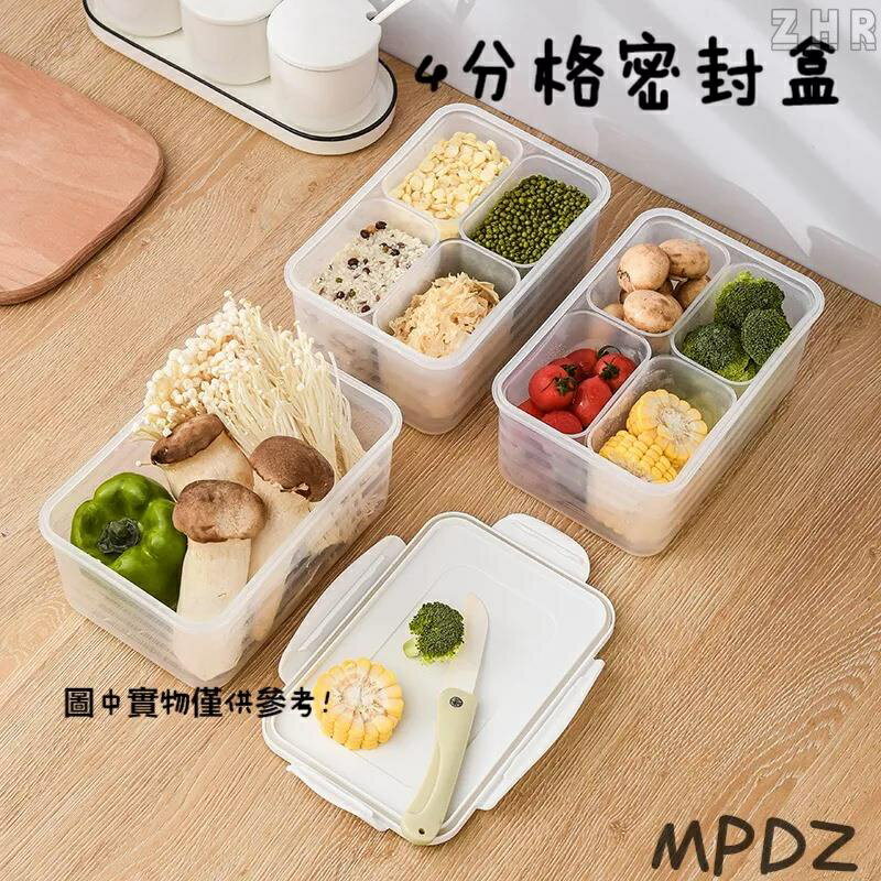 全新 MPDZ 4分格密封盒 帶蓋 肉類冷凍食物收納盒 丸子肉餡姜蒜蔥花盒 食材保鮮盒