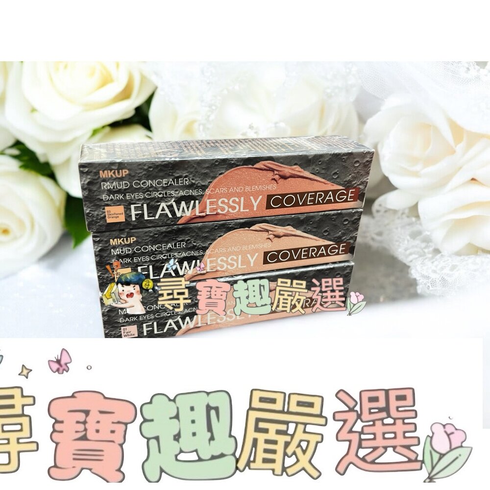 MKUP 美咖 去你的瑕疵泥霧遮瑕膏 白皙色/自然色/裸膚橘