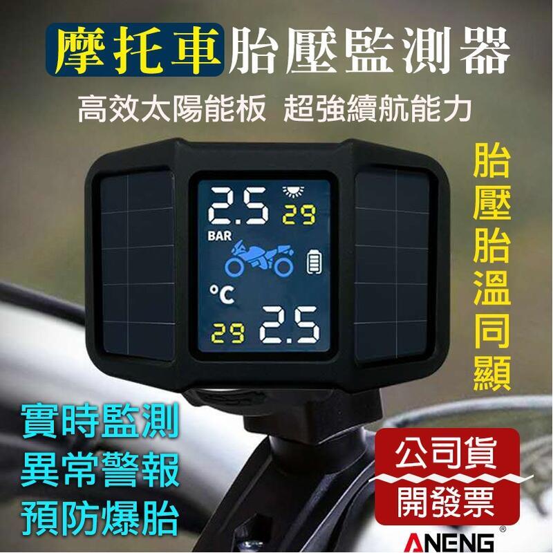 【千羽家居】機車胎壓偵測器 太陽能胎壓偵測器 胎壓偵測器 頂規電壓監測版 機車配件 中文彩色螢幕 防水無線胎壓偵測器