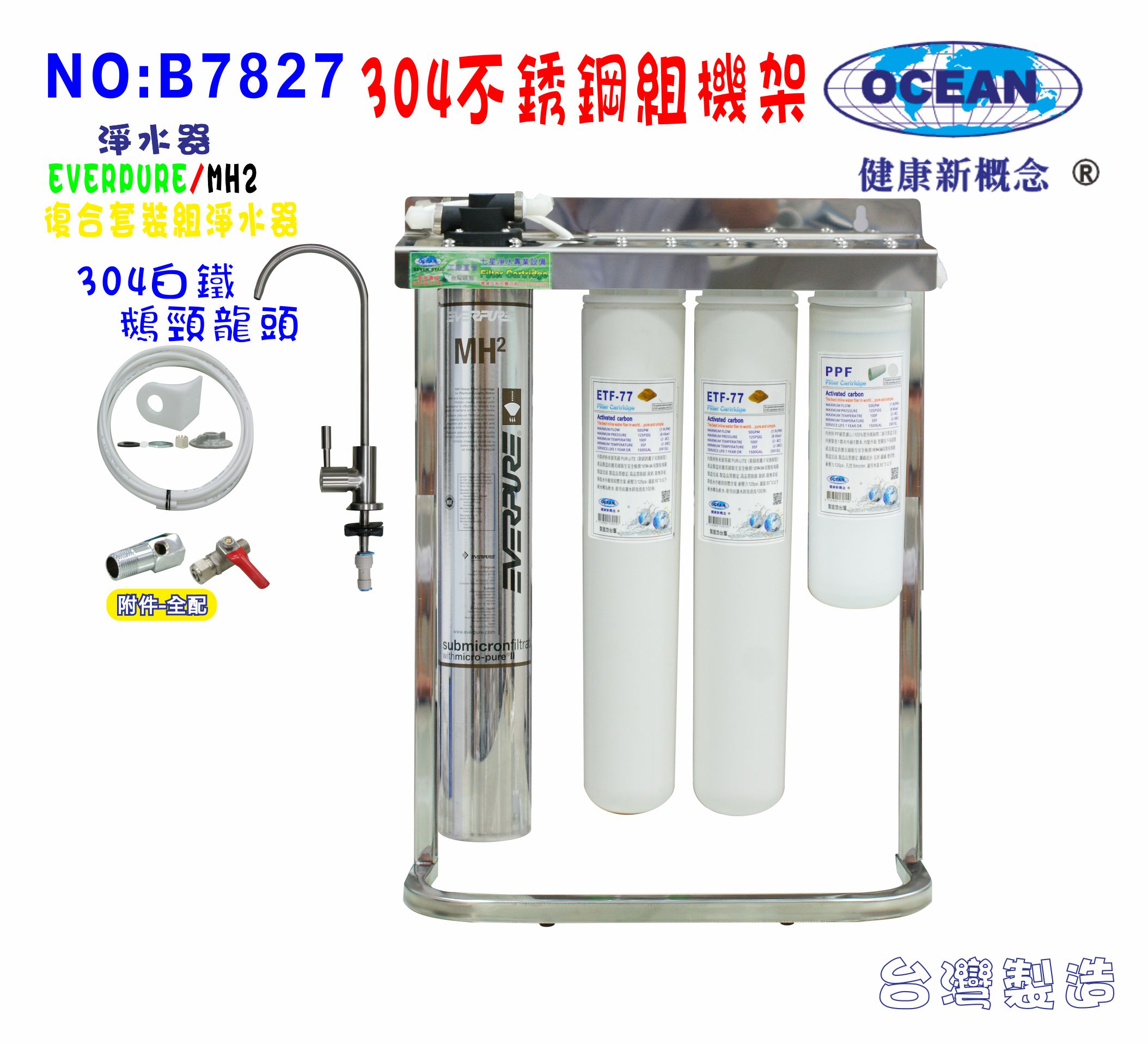 Everpure MH2淨水器304白鐵腳架餐飲.飲水機.開水機.過濾器.咖啡機.製冰機貨號:7827【七星淨水】