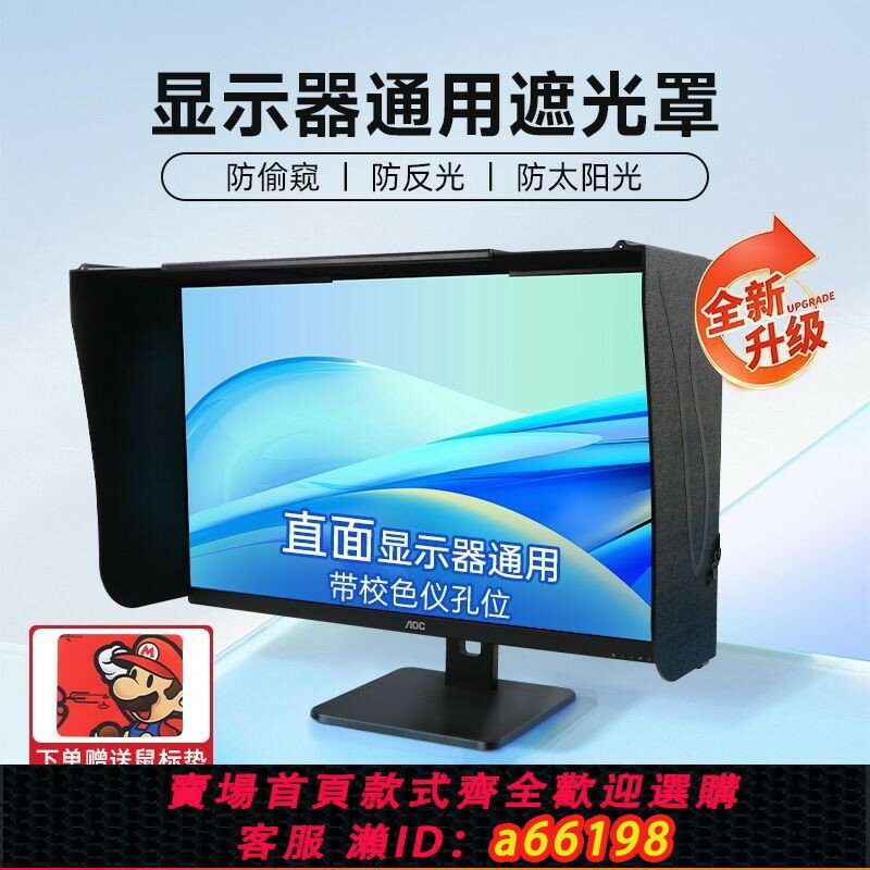 【臺灣公司 可開發票】【94%好評率】臺式電腦顯示器遮光罩防反光亮度27寸顯示螢幕遮陽板減遮光板神器