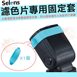 Selens 閃光燈濾色片固定套 橡膠套 橡膠帶 止滑套 濾色片固定帶 色溫片止滑帶 固定濾色片 橡膠止滑帶