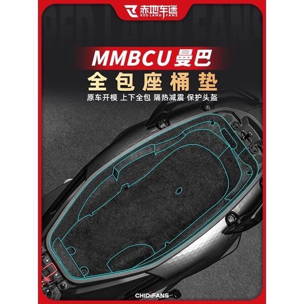 優選好物台灣現貨適用三陽MMBCU 曼巴150 座桶墊 儲物箱 加厚內襯 保護墊 置物箱 馬桶墊 改裝