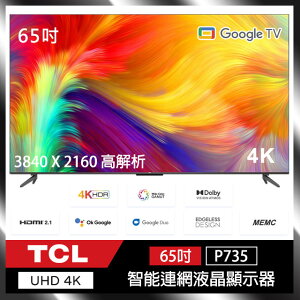 TCL 65P735 65吋 4K HDR Android P735系列 Google TV 智能液晶顯示器 公司貨 保固三年 (含基本安裝)